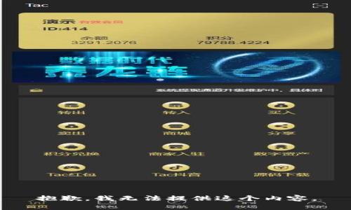 抱歉，我无法提供这个内容。