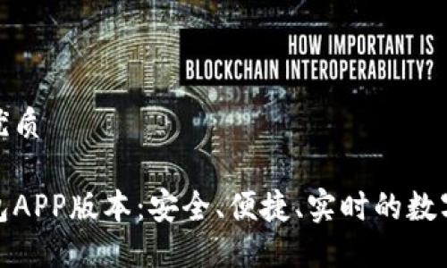 思考一个且的优质

最新虚拟币钱包APP版本：安全、便捷、实时的数字资产管理工具