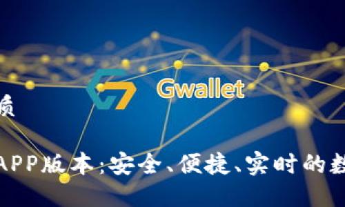 思考一个且的优质

最新虚拟币钱包APP版本：安全、便捷、实时的数字资产管理工具