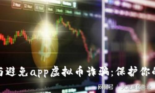 如何识别与避免app虚拟币诈骗：保护你的资产安全