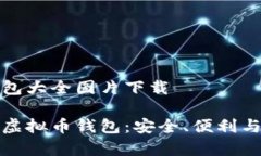 虚拟币钱包大全图片下载