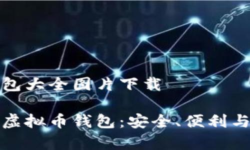 虚拟币钱包大全图片下载

全面探索虚拟币钱包：安全、便利与潮流并存