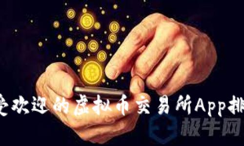 2023年最受欢迎的虚拟币交易所App排行榜前十名