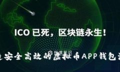 打造安全高效的虚拟币A