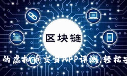 准备中...

2023年最受欢迎的虚拟币交易APP评测，轻松安全投资数字货币