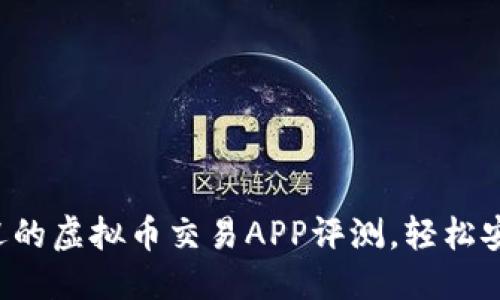 准备中...

2023年最受欢迎的虚拟币交易APP评测，轻松安全投资数字货币