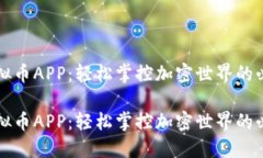 热门虚拟币APP：轻松掌控