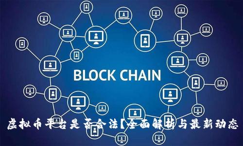 虚拟币平台是否合法？全面解析与最新动态