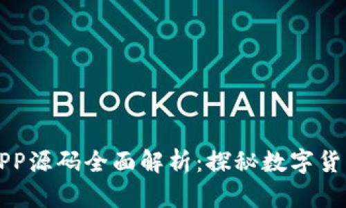 虚拟币挖矿APP源码全面解析：探秘数字货币挖矿的秘密