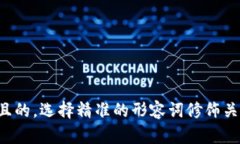 思考一个且的，选择精准