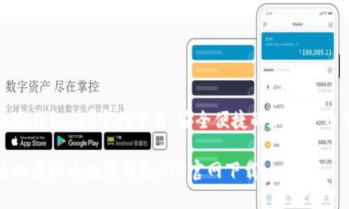虚拟币数字钱包APP官网下载：安全便捷的加密货币管理伴侣

安全便捷的虚拟币数字钱包APP官网下载