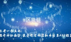 思考一个且的:  揭开神秘