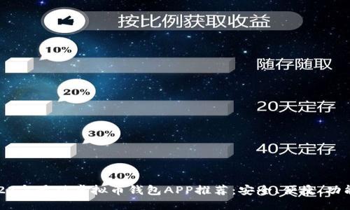 2023年最佳虚拟币钱包APP推荐：安全、便捷、功能全