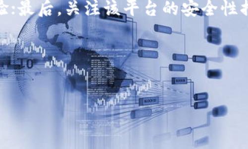 引言
在今天这个数字经济蓬勃发展的时代，虚拟货币和加密货币已经成为人们生活中不可或缺的一部分。在这种背景下，涌现出大量可以兑换虚拟币的APP。这些平台让用户能够方便地进行交易、投资和兑换。但是，这些APP的合法性却常常引发争议，尤其是在不同国家和地区的法律法规中。

什么是可以兑换虚拟币的APP？
可以兑换虚拟币的APP通常是指那些允许用户使用法定货币（如人民币、美元等）购买或者兑换各种虚拟货币（如比特币、以太坊等）的应用程序。这类APP的功能不仅限于交易，很多还包括虚拟币的存储、管理和转账等服务。随着科技的进步和用户需求的增加，这些APP的功能日益丰富，从而吸引了越来越多的用户使用。

法律法规的背景
关于虚拟货币的法律法规，几乎每个国家的情况都截然不同。部分国家对虚拟货币的监管相对宽松，鼓励发展；而另一些国家则采取严格的监管措施甚至完全禁止。比如，中国政府曾多次表示对虚拟货币交易的打压力度，严厉打击炒作与投机行为。在美国，虽然整体上相对放开，但每个州的法律却不尽相同。因此，用户在使用这类APP时，必须了解自己所在国家或地区的相关法规，以免触犯法律。

可以兑换虚拟币的APP是否违法？
答案并不是简单的是或不是。首先，你需要考虑到所处的法律环境。在某些国家，运营或使用这类APP可能完全合法，运营商需要遵循当地的法律法规，实施KYC（了解你的客户）和AML（反洗钱）的政策。而在另一些国家，特别是对虚拟货币持有戒心的地区，使用这类APP甚至可能被视为违法行为。

使用虚拟币APP的风险
并不是所有提供虚拟币交易的APP都是安全的。一方面，市场上充斥着不靠谱的交易平台，用户的资金面临被盗的风险；另一方面，就算是合法的平台，其价格波动也会非常剧烈，投资不当甚至可能导致经济损失。因此，选择一个合规、安全、透明的APP至关重要。

用户如何判断APP的合法性？
在判断一个可以兑换虚拟币的APP是否合法时，用户可以从几个方面入手：首先，查看该平台是否具备相关许可证或注册信息；其次，寻找社区评价、用户反馈，了解其他用户的使用体验；最后，关注该平台的安全性措施，如数据加密、客户支持等。

总结
可以兑换虚拟币的APP在很多地区是合法的，但也并非所有平台都值得信赖。用户在使用前需要谨慎评估，确保自己做出明智的选择，避免法律与财务的双重风险。

可以兑换虚拟币的APP究竟违法还是合法？