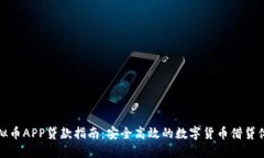 虚拟币APP贷款指南：安全