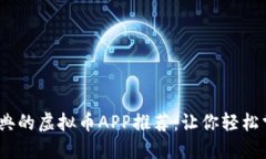 2023年最经典的虚拟币APP推