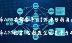 虚拟币APP有哪些平台？深