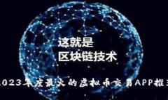 2023年度最火的虚拟币交易