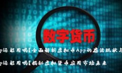 虚拟币App还能用吗？全面