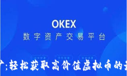  
手机挖矿：轻松获取高价值虚拟币的最佳选择