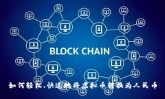 如何轻松、快速地将虚拟