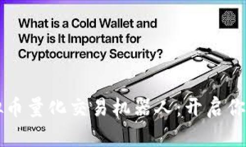 高效精准的虚拟币量化交易机器人：开启你的智能投资之旅