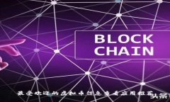 最受欢迎的虚拟币信息查