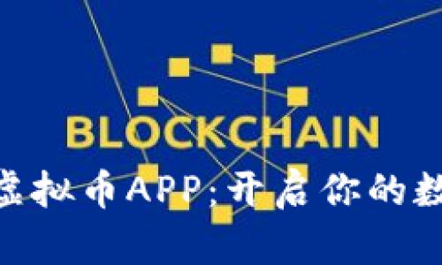 哈希矿首发虚拟币APP：开启你的数字财富之旅