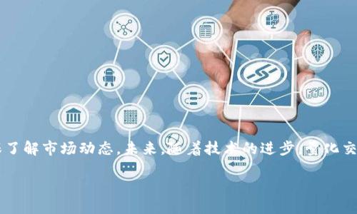 虚拟币量化交易的定义

虚拟币量化交易，简单来说，就是通过计算机程序和算法，在虚拟货币市场上进行交易的一种方式。这种交易方法主要依赖于数理模型和数据分析来做出买卖决策，而不是单纯依赖人的直觉或市场新闻。这种方式适合那些对市场有浓厚兴趣，又希望通过数据来提升交易成功率的投资者。

虚拟币量化交易的工作原理

在量化交易中，通常会使用历史数据来构建模型，这些数据包括价格、交易量、市场情绪等。通过分析这些数据，投资者可以找到潜在的交易信号。例如，某些算法可能会识别出在特定的市场条件下，某种虚拟货币往往会上涨，投资者可以通过在这些条件下进行买入操作来获利。

为何选择虚拟币量化交易

首先，虚拟币市场极为波动，价格在短时间内可能大幅波动。量化交易能够在这种波动中寻找机会，快速反应。其次，量化交易可以避免情绪的干扰。人在交易时，可能会因为恐惧、贪婪等情绪而做出错误决策，而算法是基于数据分析，不会受情绪影响。最后，量化交易可以处理大量数据，而人工处理这些数据既耗时又容易出错。

量化交易的工具与平台

许多交易所和平台都提供了量化交易的工具，例如 Binance、Coinbase、和 Kraken 等。这些平台允许用户通过 API 接口将自己的交易算法直接嵌入到交易所中，自动执行买卖指令。

虚拟币量化交易的策略

在进行量化交易时，投资者可以选择不同的策略，例如套利、均值回归、趋势跟踪等。套利策略是利用价格差异进行买卖，均值回归则是基于价格会回归平均值的假设，而趋势跟踪则是根据市场趋势进行操作。每种策略都有其独特的风险和收益特征，投资者需要根据自己的风险承受能力选择合适的策略。

虚拟币量化交易的风险

尽管量化交易有很多优势，但也并非没有风险。首先，算法和模型的准确性是关键，一旦模型设计不当，可能会导致重大损失。其次，市场环境的变化可能导致原有的交易策略失效。在虚拟币市场中，政策变化、技术问题以及黑客攻击等都可能影响市场。因此，在进行量化交易时，风险控制显得尤为重要。

如何开始虚拟币量化交易

想要开始虚拟币量化交易，可以按照以下步骤进行：
1. 学习基础知识：熟悉虚拟货币市场的运作，以及基本的量化交易理念。
2. 选择交易平台：寻找适合自己的交易平台，确保其提供相应的 API 接口。
3. 开发交易策略：根据个人风险偏好和市场研究，制定适合自己的交易策略。
4. 测试与：在模拟环境中测试交易策略的有效性，进行必要的调整和。
5. 实盘交易：在小规模实盘中进行初步交易，逐步扩大投资规模。

总结与未来展望

虚拟币量化交易为投资者提供了一种新的交易方式，通过科学和理性的分析来实现利润。然而，考虑到市场的高风险，投资者仍需谨慎，确保了解市场动态。未来，随着技术的进步，量化交易还有更大的发展潜力。

深入了解虚拟币量化交易的策略与风险