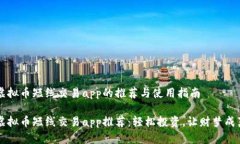 虚拟币短线交易app的推荐