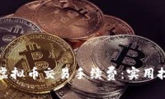 如何降低虚拟币交易手续