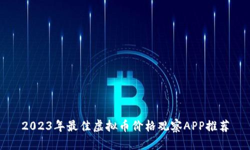 2023年最佳虚拟币价格观察APP推荐