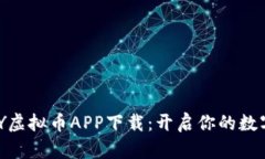 2023年MCY虚拟币APP下载：开
