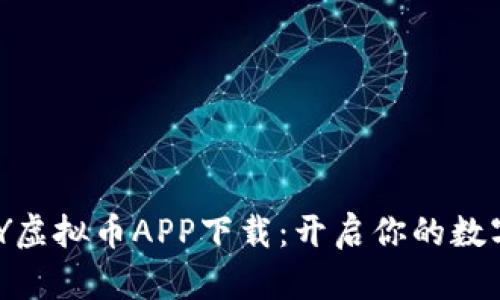 2023年MCY虚拟币APP下载：开启你的数字财富之旅！