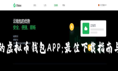探索精彩的虚拟币钱包APP：最佳下载指南与设计灵感