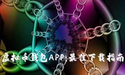 探索精彩的虚拟币钱包APP：最佳下载指南与设计灵感