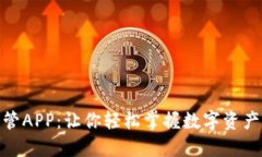 探秘虚拟币监管APP：让你
