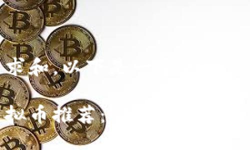 思考

基于用户的需求和，以下是一个和相关关键词：

国内正规的虚拟币推荐：安全可靠的区块链资产选择