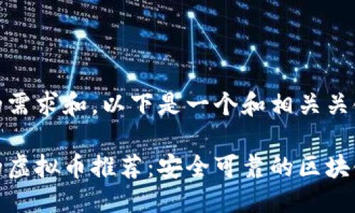 思考

基于用户的需求和，以下是一个和相关关键词：

国内正规的虚拟币推荐：安全可靠的区块链资产选择