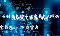 从虚拟货币到钱包安全：