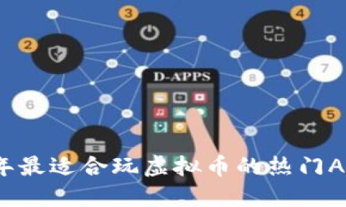 2023年最适合玩虚拟币的热门APP推荐