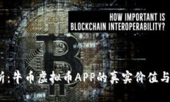  全面解析：牛币虚拟币