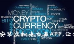 轻松指南：如何下载安装