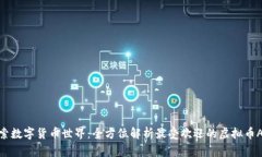 探索数字货币世界：全方