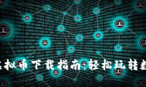 最全的APP虚拟币下载指南：轻松玩转数字货币世界