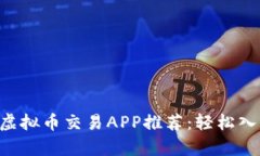 操作简单的虚拟币交易A