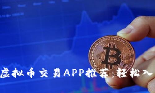 操作简单的虚拟币交易APP推荐：轻松入门，稳健投资