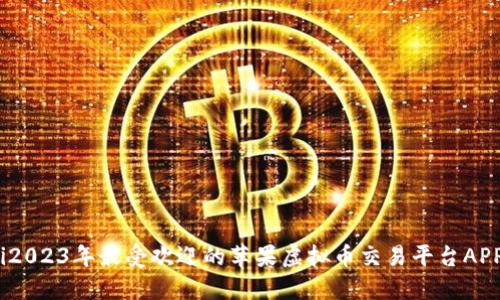 bianoti2023年最受欢迎的苹果虚拟币交易平台APP排行榜