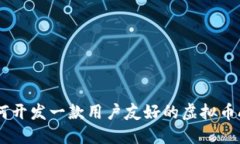 如何开发一款用户友好的