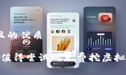 思考一个且的优质

2023年最值得尝试的免费挖虚拟币APP推荐